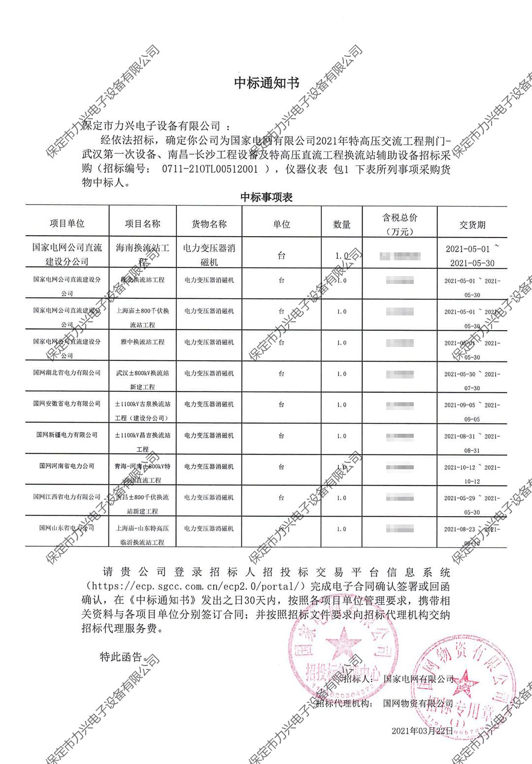 國家電網(wǎng)有限公司2021年特高壓交流工程荊門-武漢第一次設(shè)備、南昌-長沙工程設(shè)備及特高壓直流工程換流站輔助設(shè)備招標采購.jpg